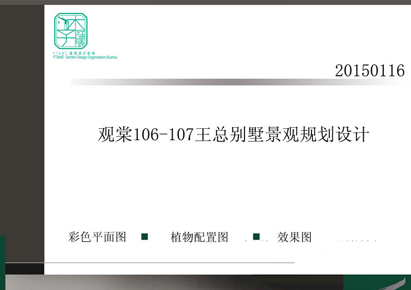 祝賀我司簽約觀棠王總私人別墅花園設(shè)計(jì)營(yíng)造!